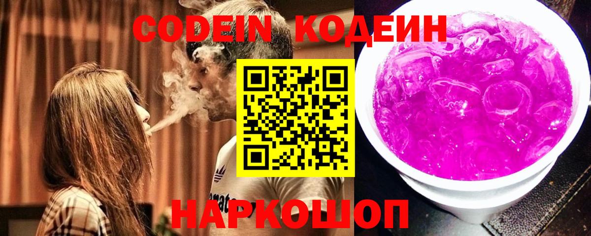 Кодеин Purple Drank Шадринск