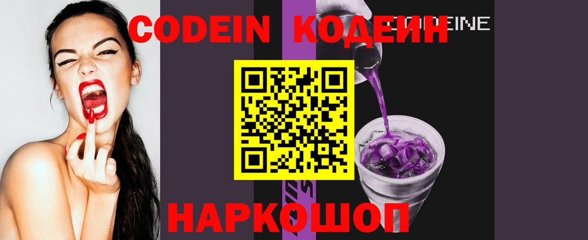 Кодеиновый сироп Lean Purple Drank  Вход с VPN  Кодеин Purple Drank  Шадринск 